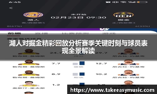 湖人对掘金精彩回放分析赛季关键时刻与球员表现全景解读