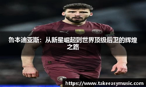 鲁本迪亚斯：从新星崛起到世界顶级后卫的辉煌之路