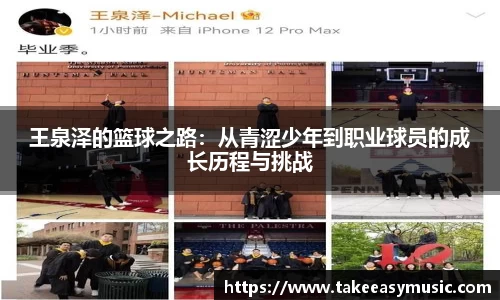 王泉泽的篮球之路：从青涩少年到职业球员的成长历程与挑战