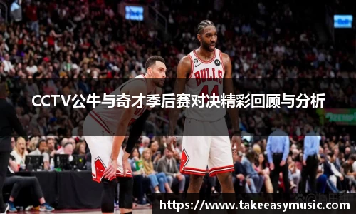 CCTV公牛与奇才季后赛对决精彩回顾与分析
