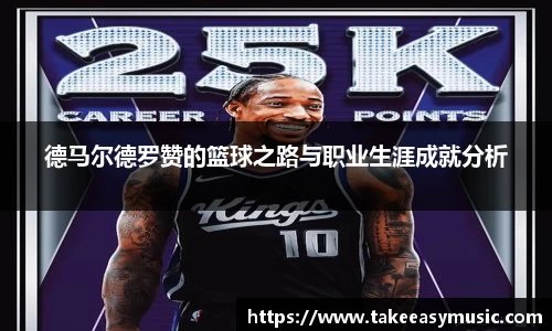 德马尔德罗赞的篮球之路与职业生涯成就分析