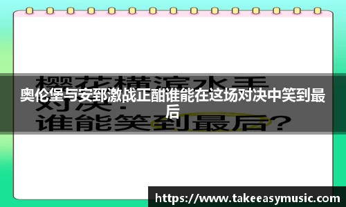 奥伦堡与安郅激战正酣谁能在这场对决中笑到最后